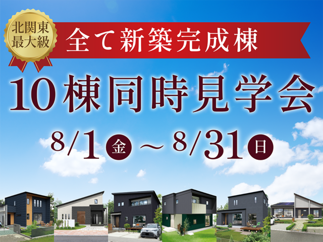 【関東最大級】新築完成邸の10棟同時見学会【全エリア】のメイン画像