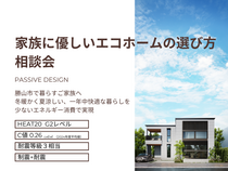 家族に優しいエコホームの選び方相談会のメイン画像