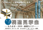 NEW販売型モデルハウス【構造見学会】もちまき・ZEHと耐震のセミナーのメイン画像
