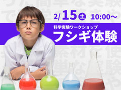 【田村市船引町】身近なフシギを体験、科学実験ワークショップのメイン画像