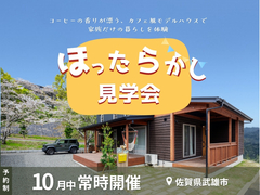 《武雄市武雄町》ほったらかし見学会のメイン画像