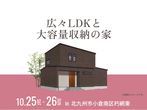 RKB小倉南展示場　来場予約のメイン画像
