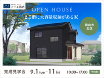 アイパーク倉敷　《岡山市北区》2.5階に大容量収納がある家 　完成見学会のメイン画像