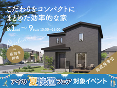 長岡展示場　《長岡市川崎》　こだわりをコンパクトにまとめた効率的な家　完成見学会のメイン画像