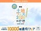 都城展示場　土地フェス®2026のメイン画像