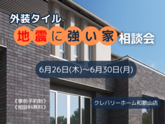外装タイル「地震に強い家」相談会のメイン画像