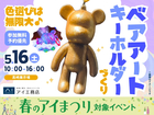 高崎展示場　色選びは無限大♪ベアアートキーホルダーづくりのメイン画像