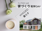 【北欧スタイルの癒し】HYGGEな住まい体感見学会のメイン画像