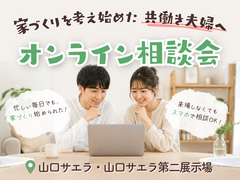 山口サエラ第二展示場　オンライン相談会のメイン画像