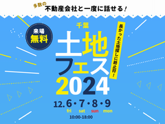 茂原展示場　土地フェス®2024のメイン画像