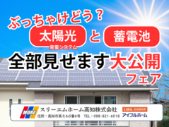 【太陽光と蓄電池】全部見せます大公開フェア！のメイン画像