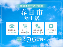 hit大野城展示場　【春日市大土居】建築条件付き分譲地のメイン画像