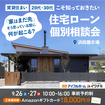 <浜田店>住宅ローン個別相談会 – 金利上昇・物価高の今だから考える、わが家に無理のない資金計画 –のメイン画像