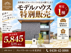 高性能モデルハウス 特別販売！のメイン画像