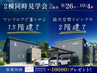 【2棟同時見学会 in 石岡市】「ワンフロアで暮らせる1.5階建て」と「超大空間リビングの2階建て」のメイン画像