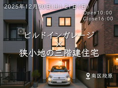 ビルトインガレージ×狭小地の三階建住宅のメイン画像