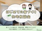 はじめての家づくり住宅相談会のメイン画像