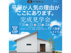 9/20.21.22.23【上後藤4丁目】平屋が人気の理由がここにあります。完成見学会　のメイン画像