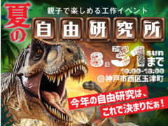 夏の自由研究所【西神戸店】のメイン画像