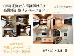 予約制アンバサダー見学会｜OB施主様から直接聞ける!!｜高性能断熱リノベーション！のメイン画像