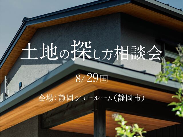 土地探し相談会(静岡｜静岡ショールーム）のメイン画像