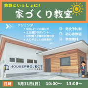 家族といっしょに！　家づくり教室のメイン画像