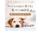 ペットと心地よく暮らす家づくり相談会＠一関住宅展示場アエルのメイン画像