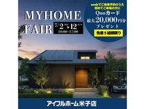 7/2-12【米子店】MYHOME FAIR <先着5組様>Quoカード最大20000円住み心地体感のメイン画像