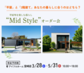 【宮崎店】平屋と2階建てあなたの暮らしに合うのはどちら？Mid Styleオーダー会のメイン画像