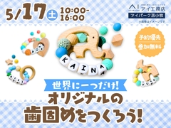 アイパーク苫小牧（複合型住宅展示場）　オリジナルの歯固めを作ろう！のメイン画像