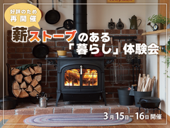 「薪ストーブ」のある暮らし体験会 <好評のため再開催>のメイン画像