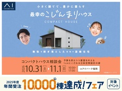 アイパーク福岡　コンパクトなお家の相談会のメイン画像