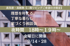 夜時間！　高気密・高断熱【二階リビングご希望の方限定】理想を叶える、丁寧な暮らし　 家づくり相談会のメイン画像