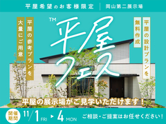岡山第二展示場　平屋フェス　予約ページのメイン画像