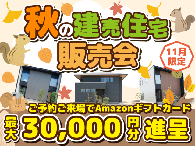 【タカスギの分譲住宅販売会！】ご来場でギフト券最大３万円分プレゼント！のメイン画像