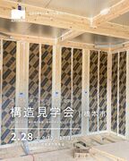 【和歌山県・橋本市】『本当に良い家とは何か』を知る見学会のメイン画像