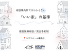 コザワホーム【相談案内所ではわからない良い家の基準】のメイン画像