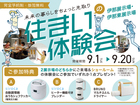未来の暮らしをちょっと先取り！住まいの体験会【伊那・伊那東展示場】のメイン画像
