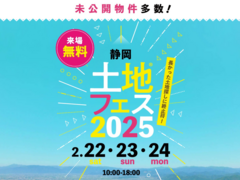 清水展示場　土地フェス®2025のメイン画像