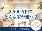 【迷ったらコレ！】モデルハウス見学［小田原西店］のメイン画像