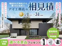 大府第二展示場　アイ工務店のアイ見積りキャンペーンのメイン画像