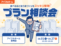 "調べるほど迷う家づくり"をスッキリ整理！プラン相談会のメイン画像