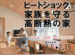 家族を守る富山の断熱を考えるのメイン画像