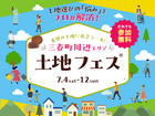郡山南展示場　土地フェス®︎2026のメイン画像