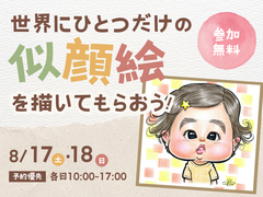 KABはません展示場　世界で一つだけの似顔絵を描いてもらおう！のメイン画像