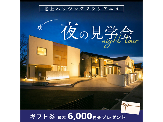 夜のモデルハウス見学会＠北上ハウジングプラザアエルのメイン画像