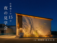 🌙夜の見学会 in 岡山市東区広谷のメイン画像