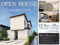 「こだわりの造作洗面×グラフテクト」完成見学会in名古屋市緑区【長久手店】のメイン画像