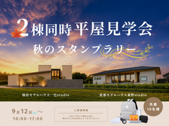 平屋2棟をめぐる 秋のスタンプラリー｜2棟見学で防災グッズプレゼントのメイン画像