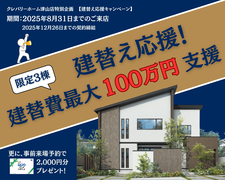 岡山県北部【建替え応援キャンペーン】建替え費最大100万円支援！のメイン画像